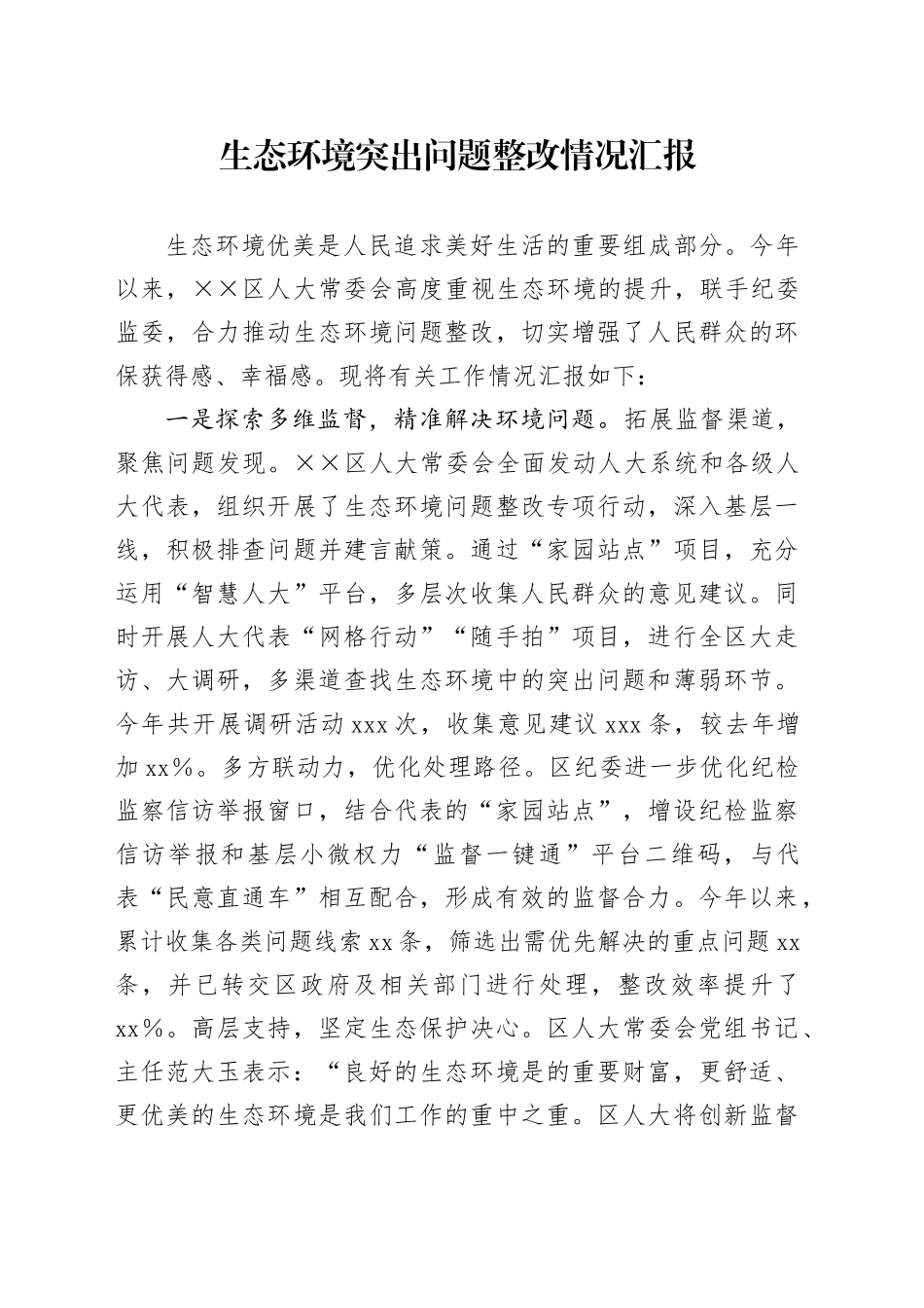 生态环境突出问题整改情况汇报_第1页