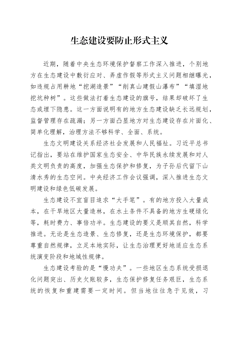 生态建设要防止形式主义_第1页