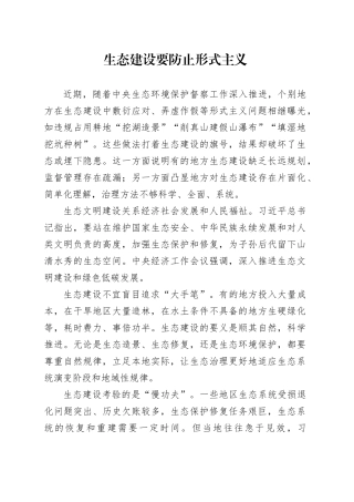 生态建设要防止形式主义