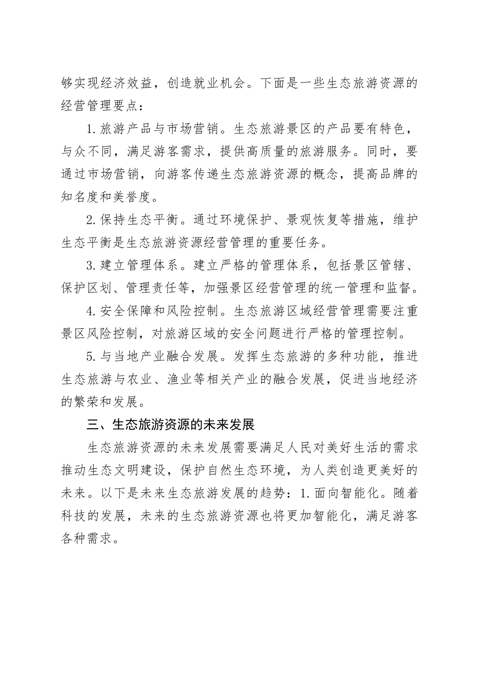 生态旅游资源开发与经营管理_第2页