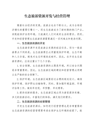 生态旅游资源开发与经营管理