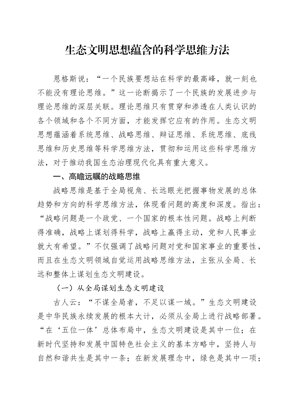 生态文明思想蕴含的科学思维方法9600_第1页