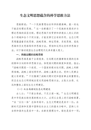 生态文明思想蕴含的科学思维方法9600