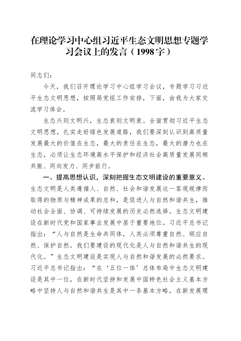生态文明思想专题学习会议上的发言（1998字）_第1页