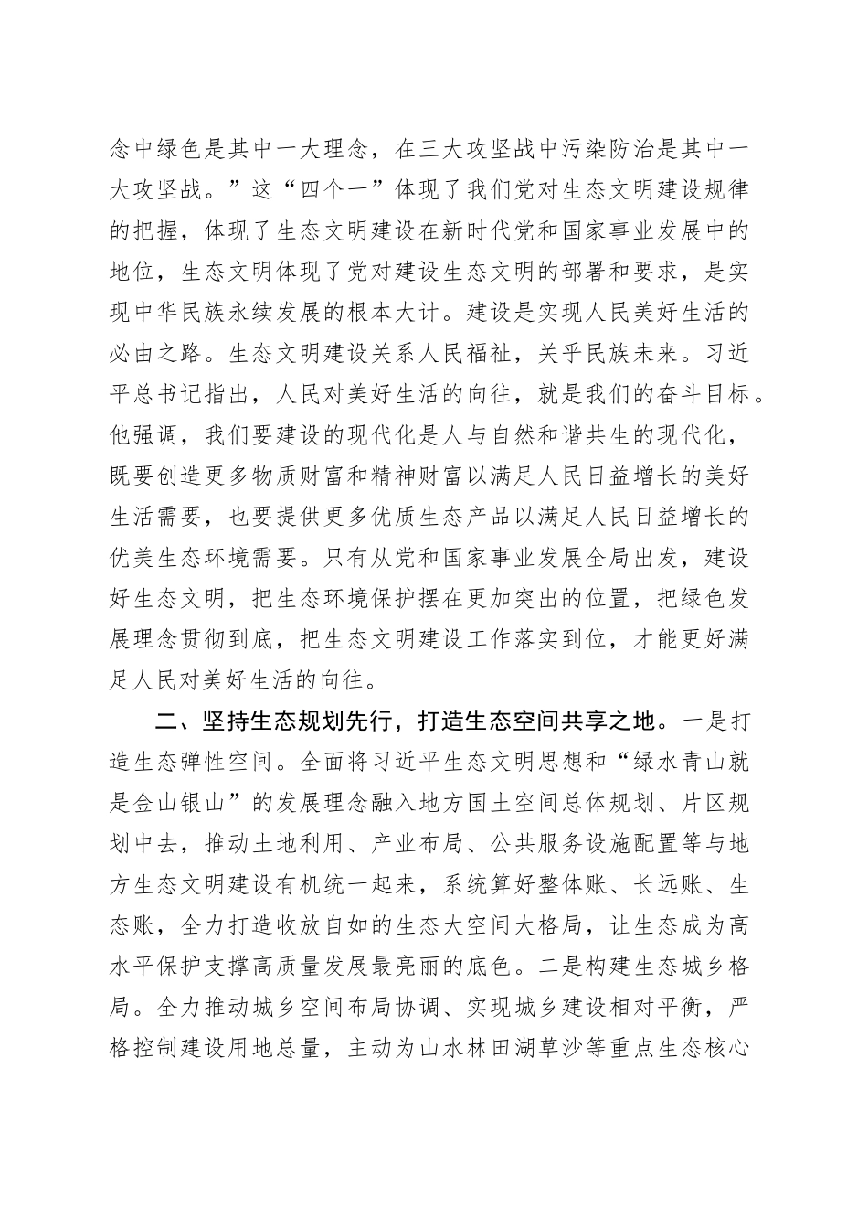 生态文明思想专题学习会议上的发言（1998字）_第2页
