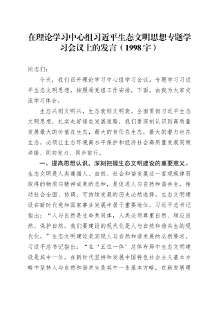 生态文明思想专题学习会议上的发言（1998字）