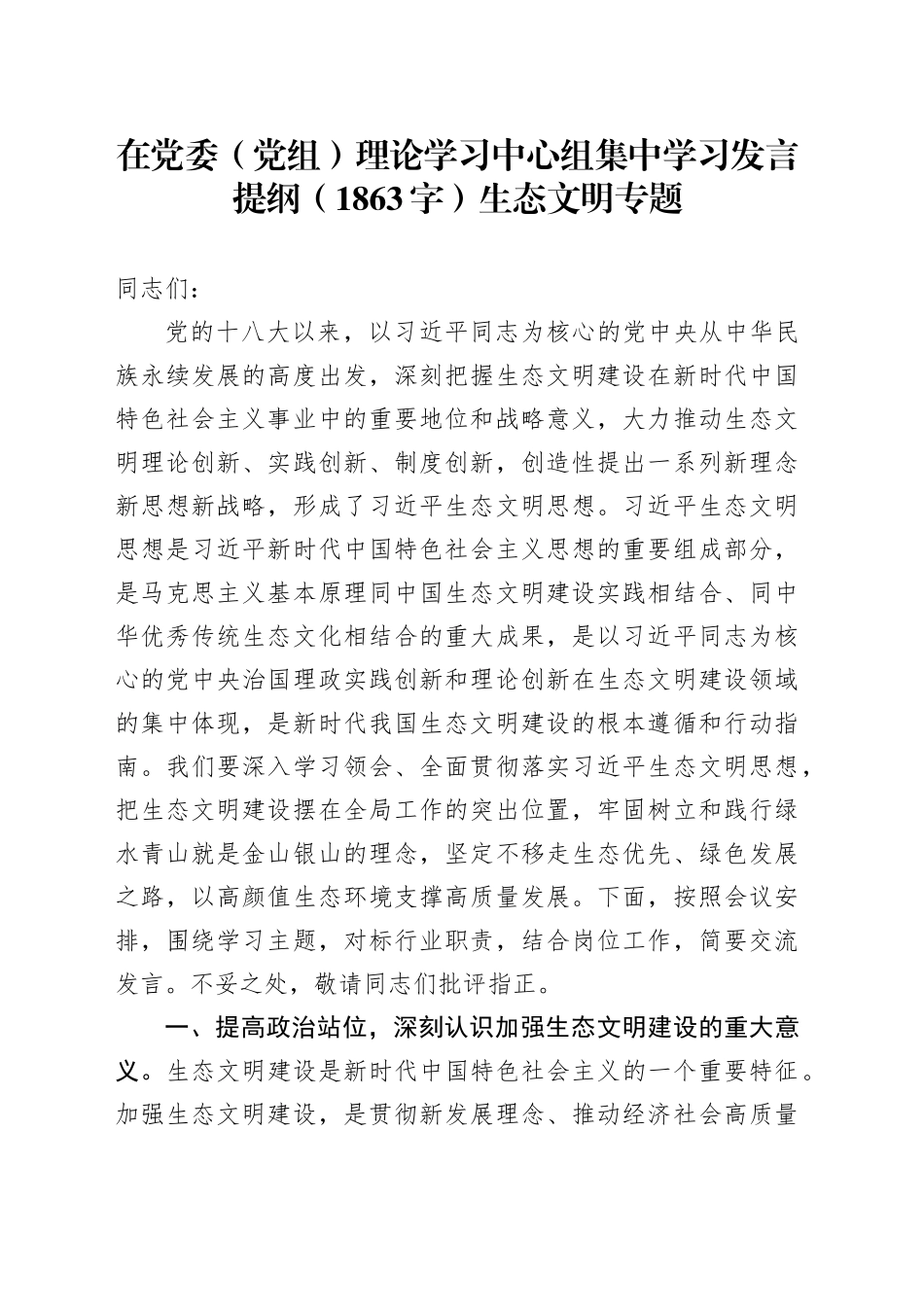 生态文明专题学习发言提纲（1863字）生态文明专题_第1页