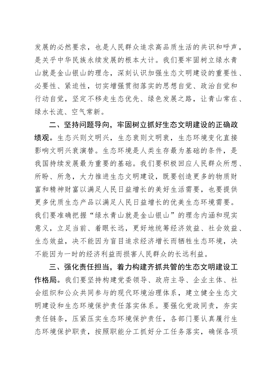 生态文明专题学习发言提纲（1863字）生态文明专题_第2页