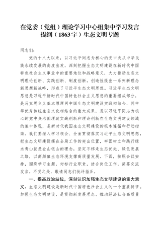 生态文明专题学习发言提纲（1863字）生态文明专题