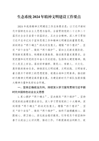 生态系统2024年精神文明建设工作要点