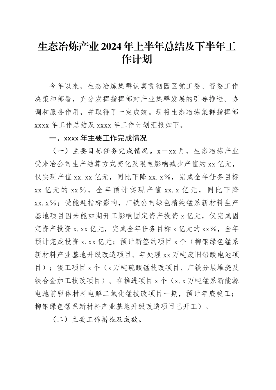 生态冶炼产业2024年上半年总结及下半年工作计划_第1页