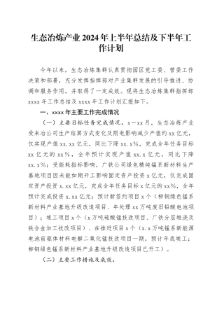 生态冶炼产业2024年上半年总结及下半年工作计划