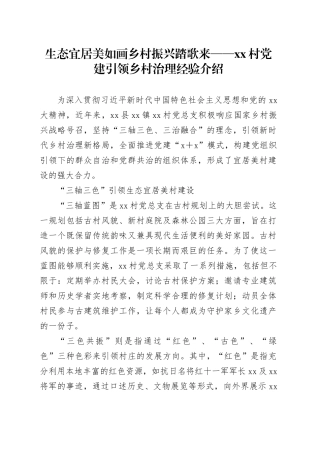 生态宜居美如画乡村振兴踏歌来——xx村党建引领乡村治理经验介绍
