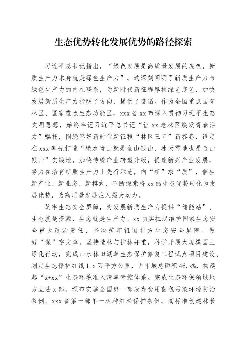 生态优势转化发展优势的路径探索_第1页