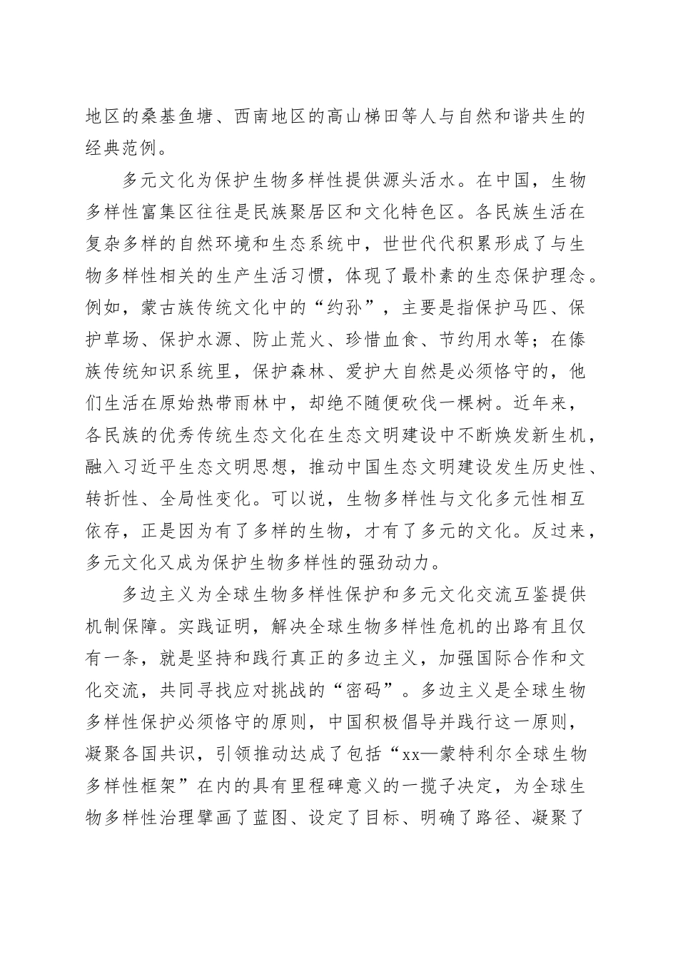 生物多样性保护中的多元文化和多边主义_第2页