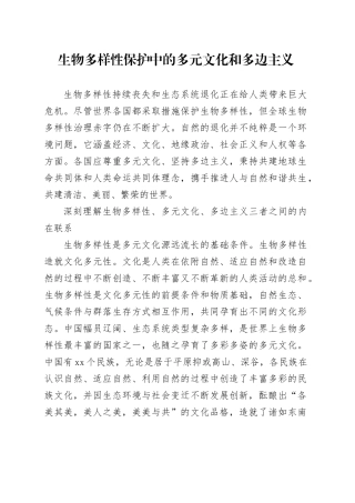 生物多样性保护中的多元文化和多边主义