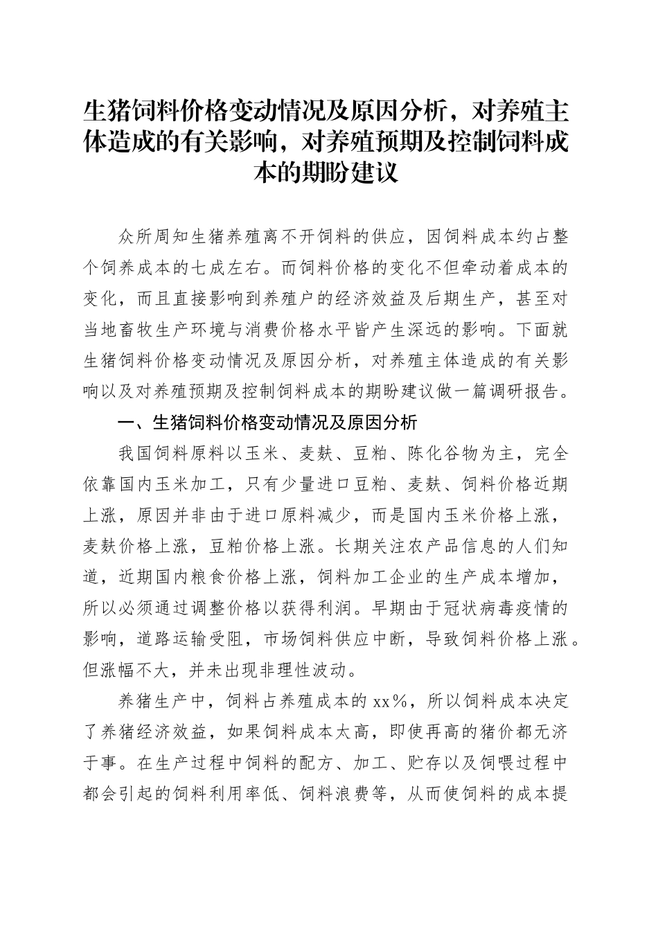 生猪饲料价格变动情况及原因分析，对养殖主体造成的有关影响，对养殖预期及控制饲料成本的期盼建议_第1页