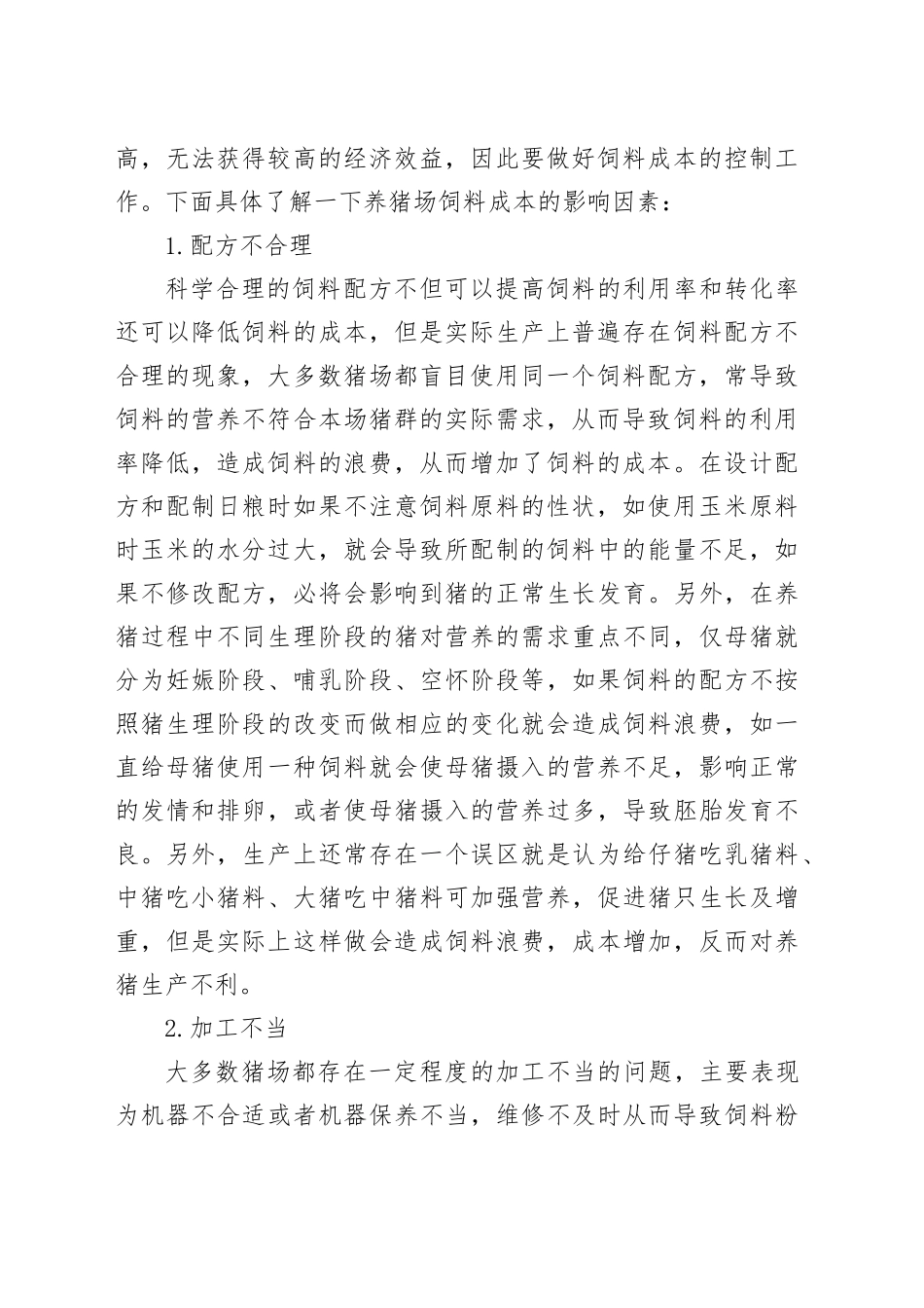 生猪饲料价格变动情况及原因分析，对养殖主体造成的有关影响，对养殖预期及控制饲料成本的期盼建议_第2页