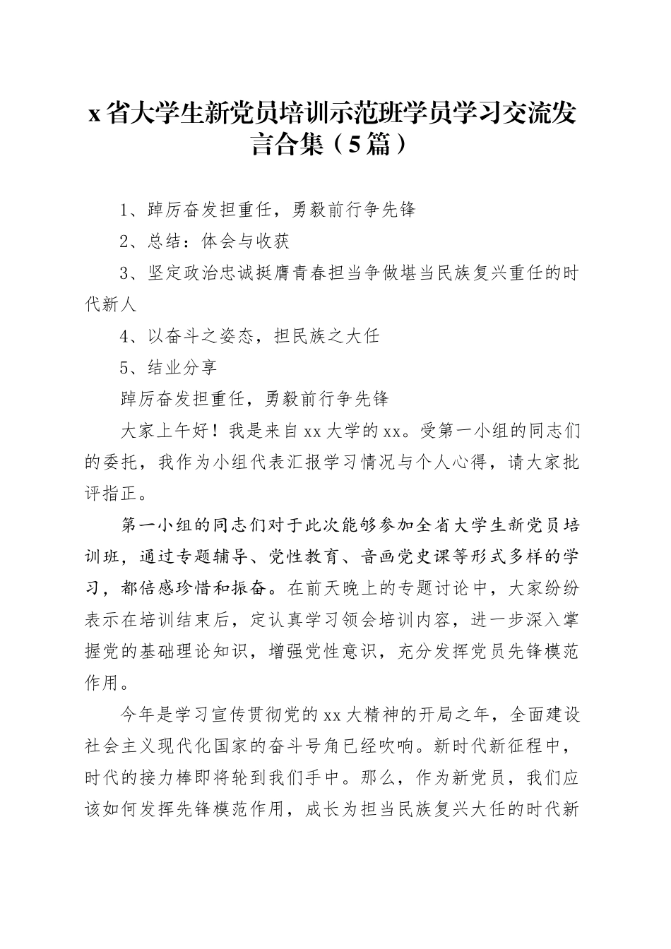 省大学生新党员培训示范班学员学习交流发言合集_第1页