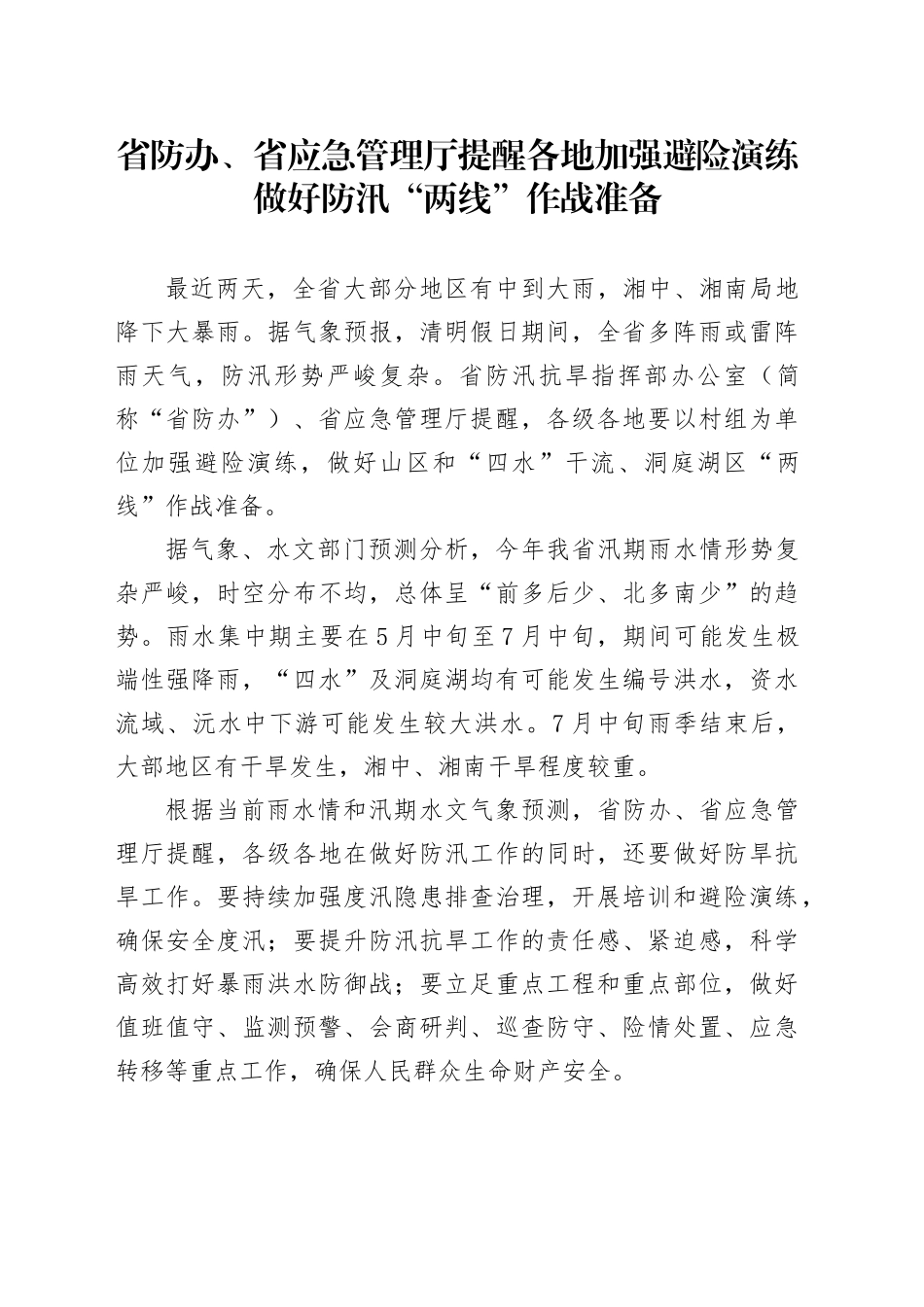 省防办、省应急管理厅提醒各地加强避险演练+做好防汛“两线”作战准备_第1页