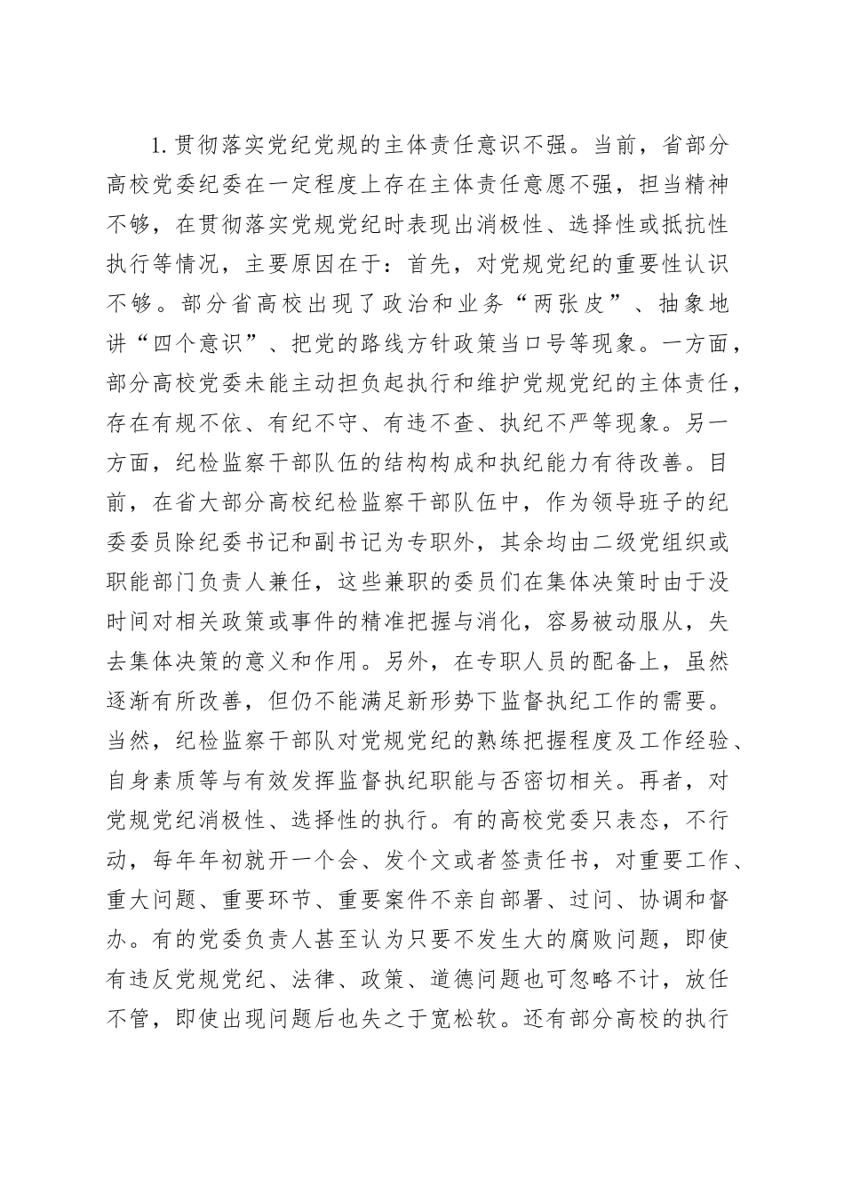 省高校贯彻党规党纪情况调研报告_第2页