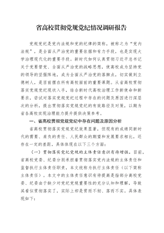 省高校贯彻党规党纪情况调研报告