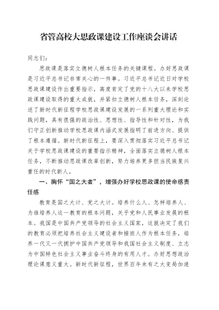 省管高校大思政课建设工作座谈会讲话20240719