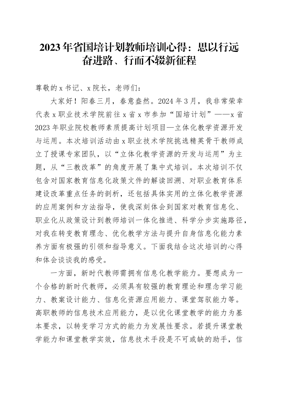 省国培计划教师培训心得（学校）（发言）_第1页