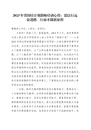 省国培计划教师培训心得（学校）（发言）