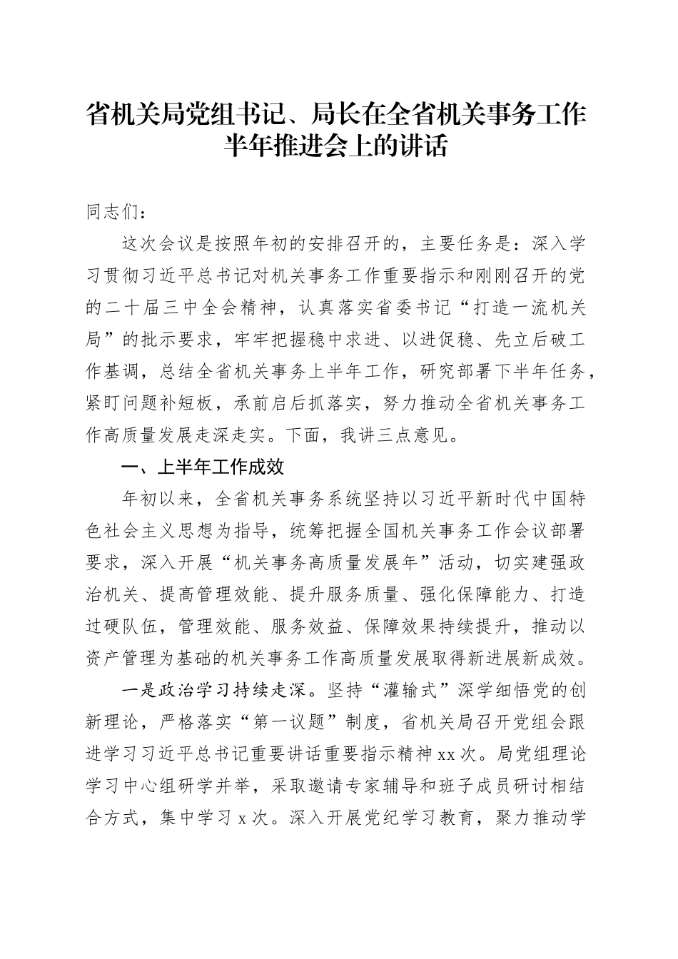 省机关局党组书记、局长在全省机关事务工作半年推进会上的讲话_第1页
