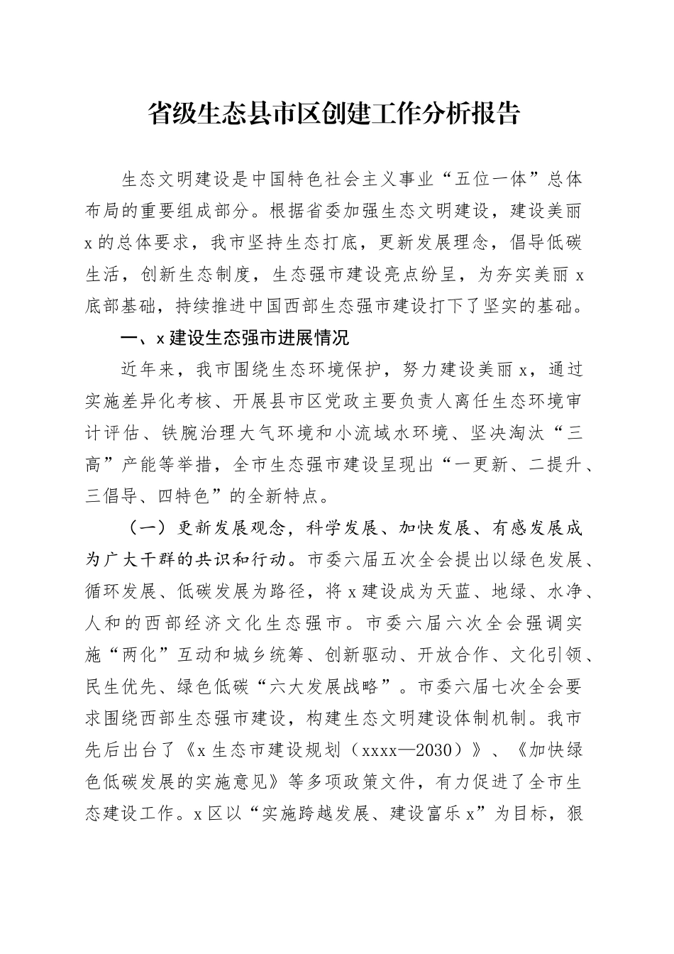 省级生态县市区创建工作分析报告_第1页