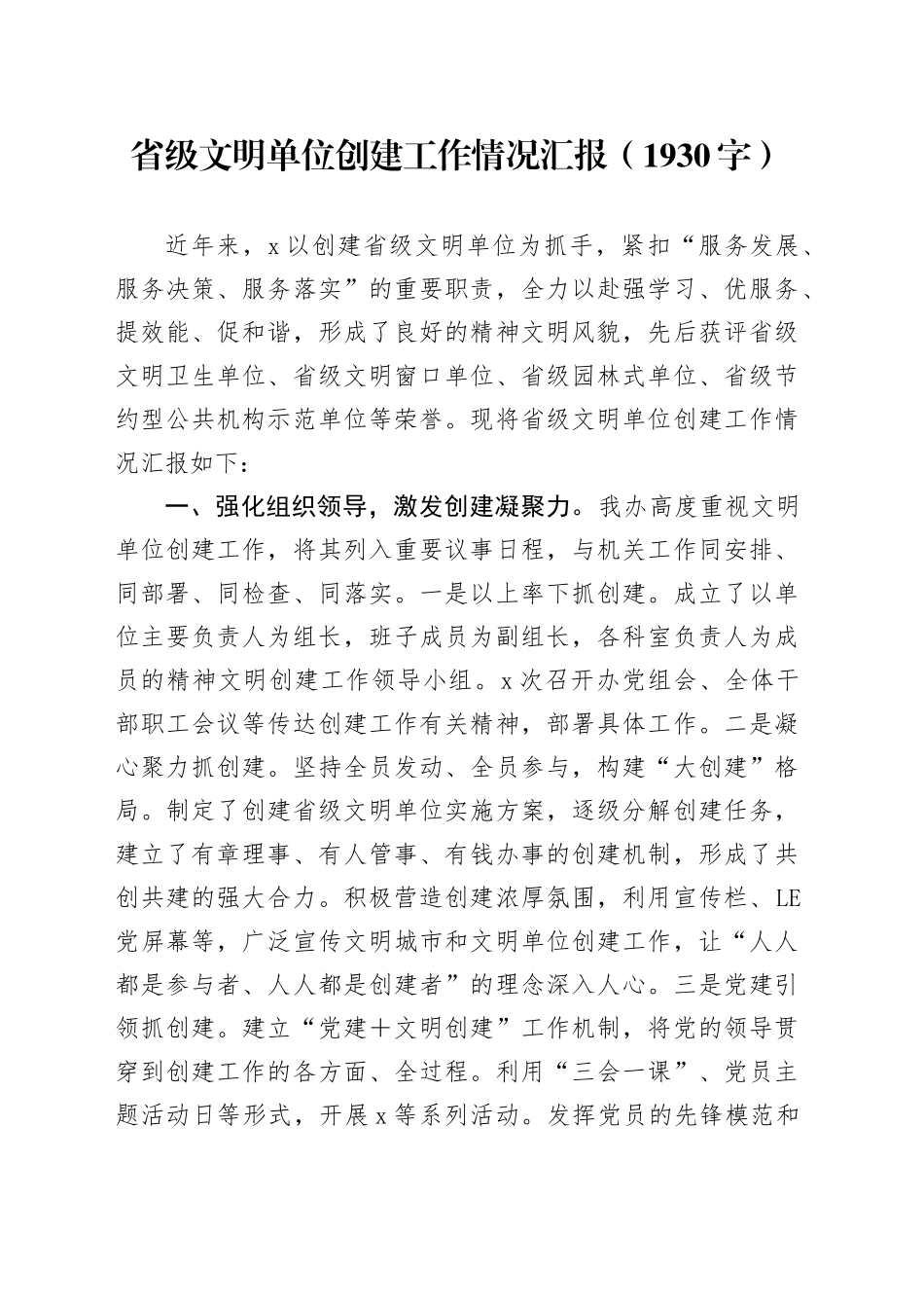 省级文明单位创建工作情况汇报（1930字）_第1页