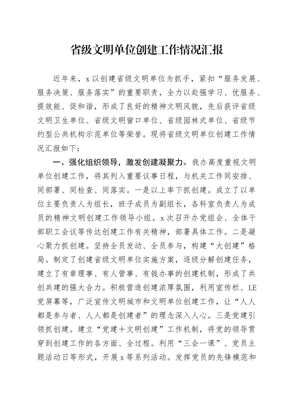 省级文明单位创建工作情况汇报_第1页