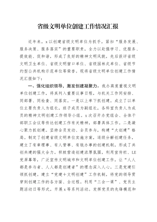 省级文明单位创建工作情况汇报
