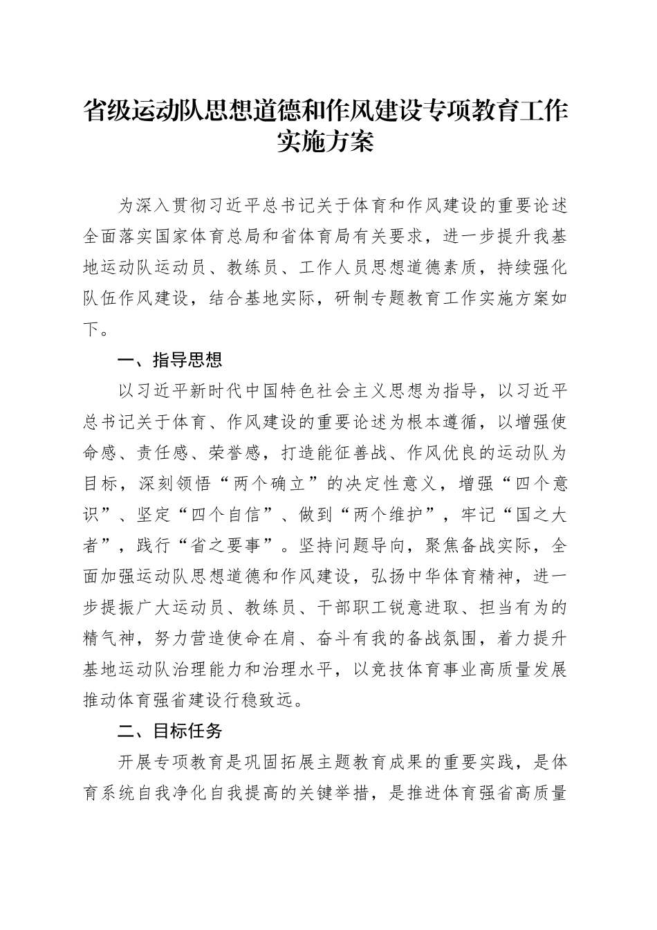 省级运动队思想道德和作风建设专项教育工作实施方案_第1页