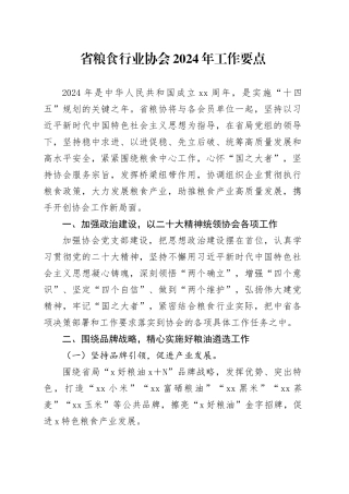 省粮食行业协会2024年工作要点