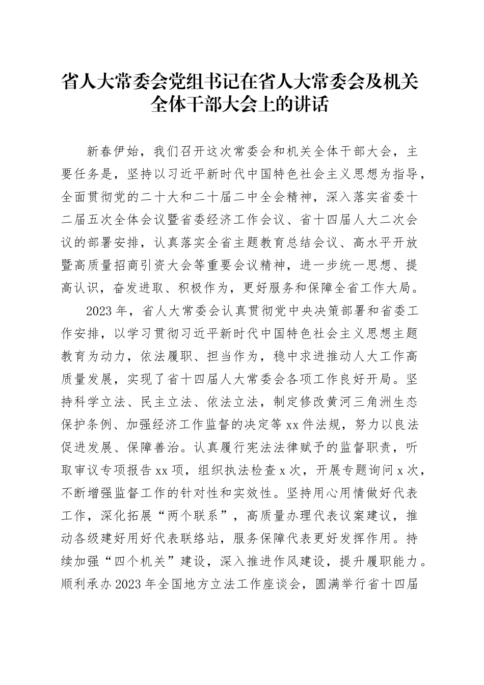 省人大常委会党组书记在省人大常委会及机关全体干部大会上的讲话_第1页