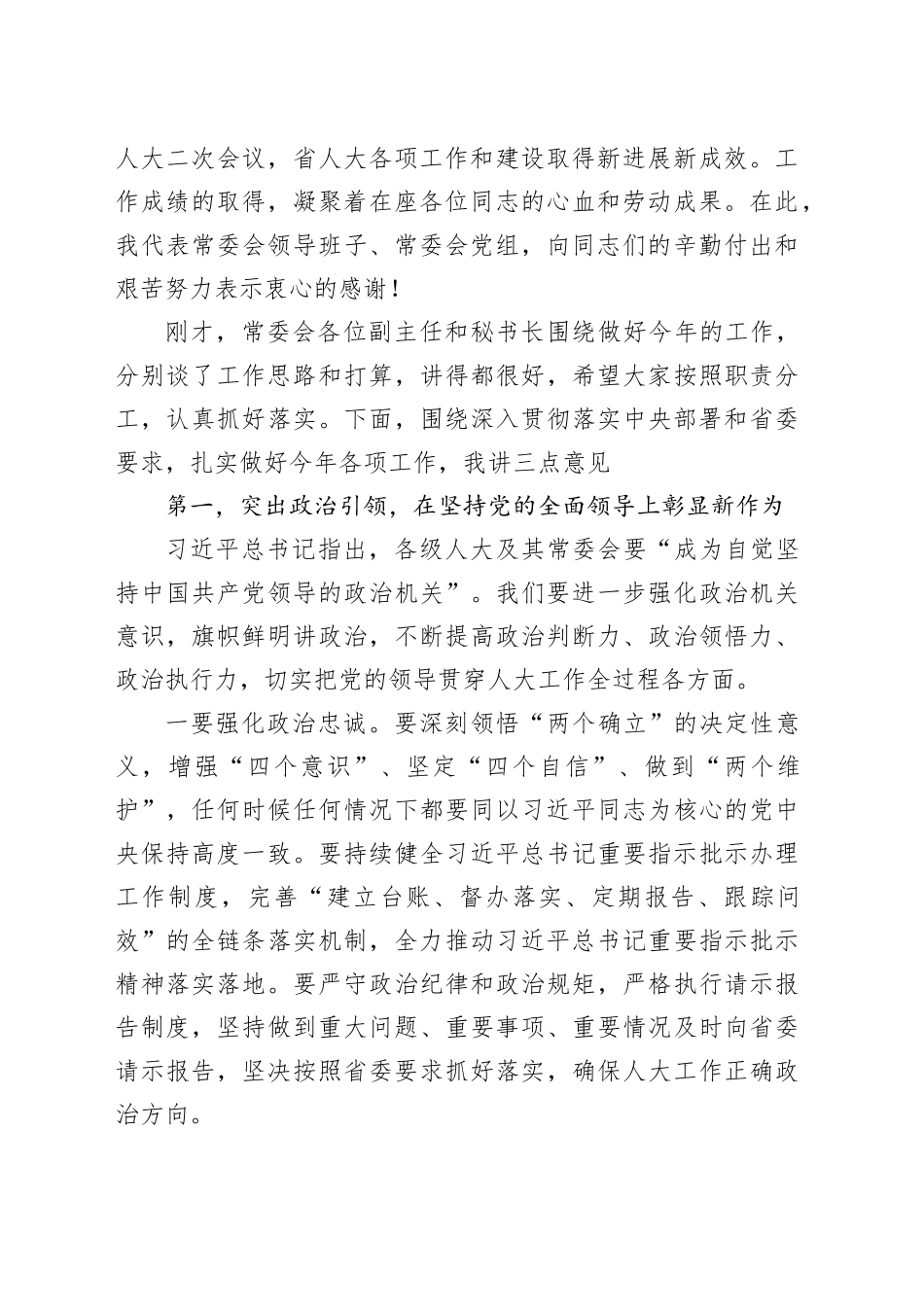 省人大常委会党组书记在省人大常委会及机关全体干部大会上的讲话_第2页