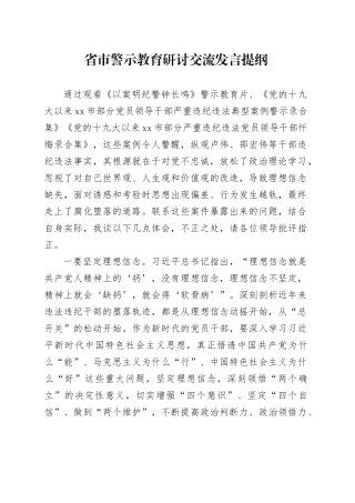 省市警示教育研讨交流发言提纲