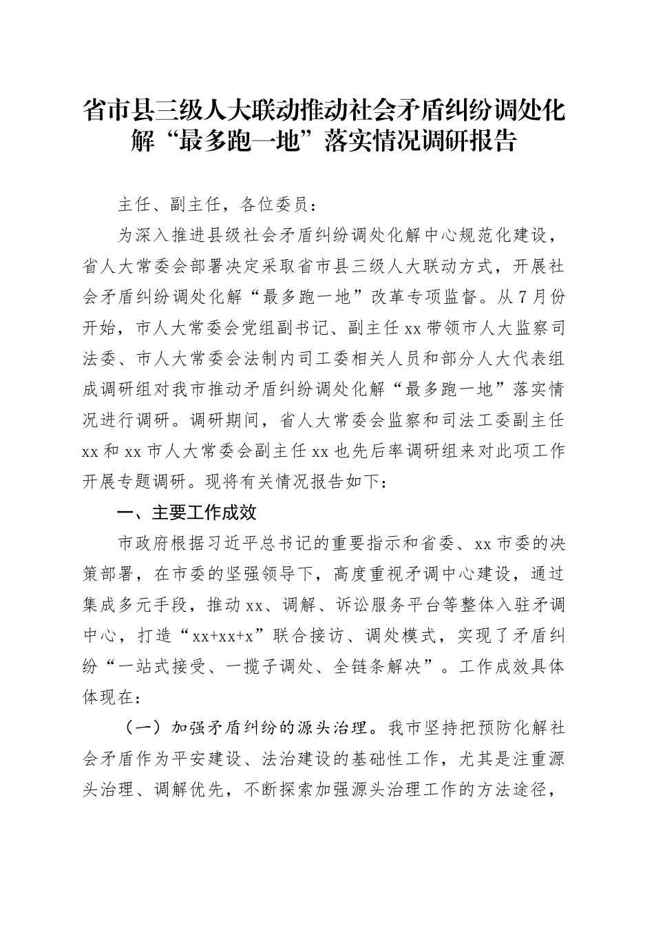 省市县三级人大联动推动社会矛盾纠纷调处化解“最多跑一地”落实情况调研报告_第1页