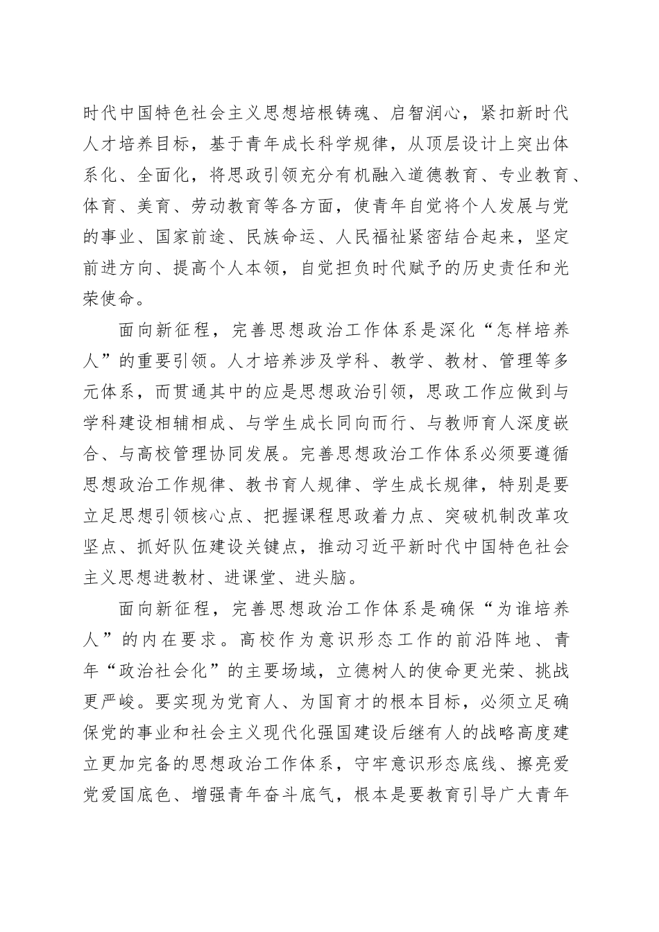 省属高校思政课建设推进会议讲话20240828_第2页