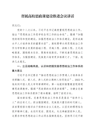 省属高校思政课建设推进会议讲话20240828