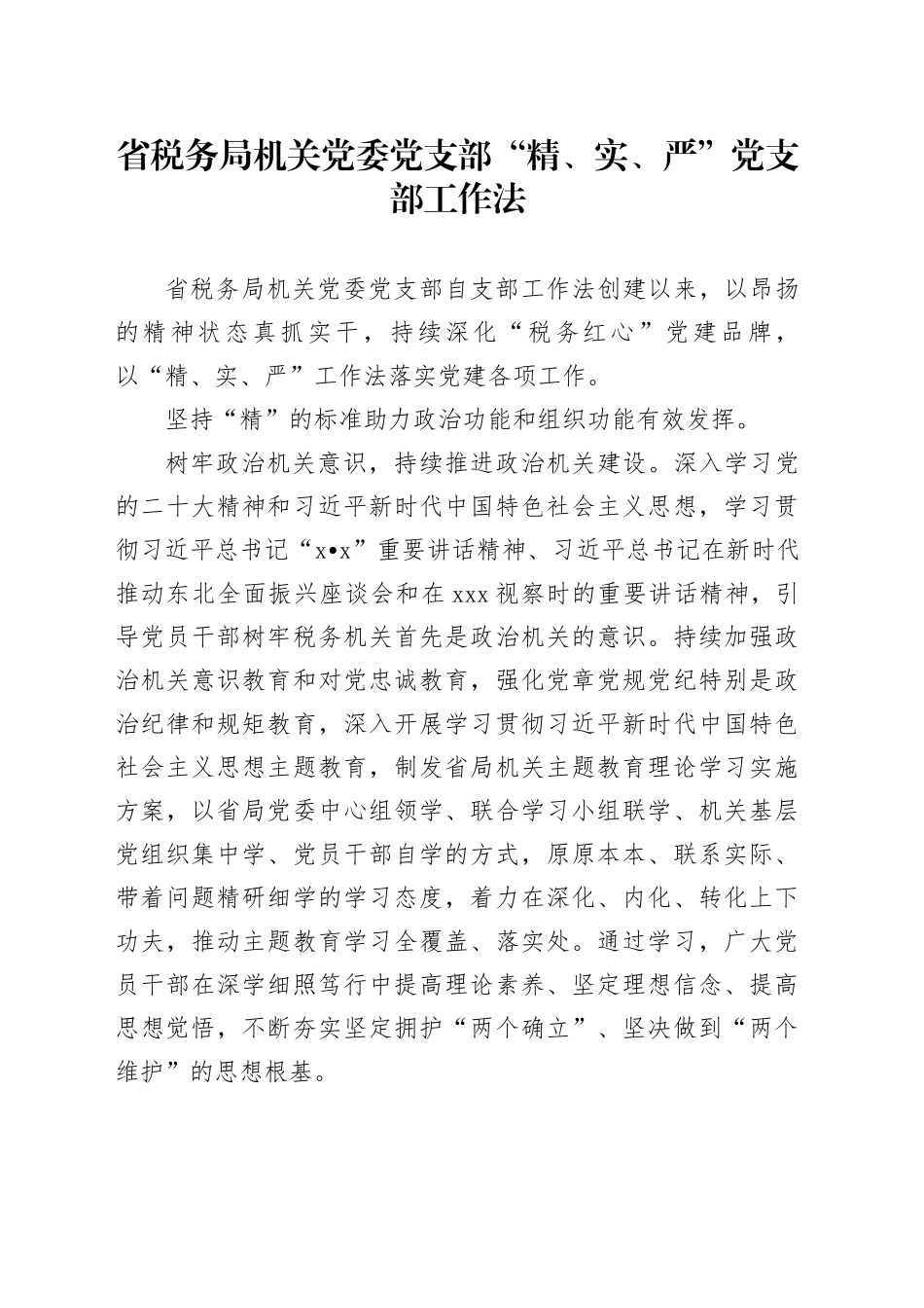 省税务局机关党委党支部“精、实、严”党支部工作法_第1页