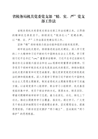 省税务局机关党委党支部“精、实、严”党支部工作法