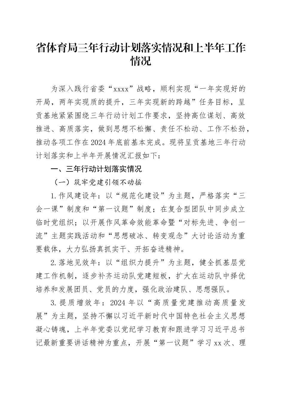 省体育局三年行动计划落实情况和上半年工作情况_第1页