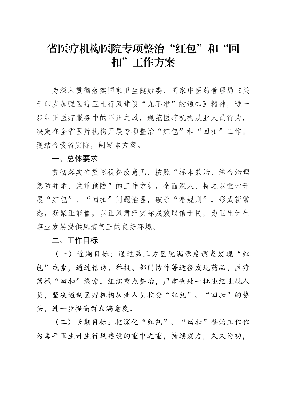 省医疗机构医院专项整治“红包”和“回扣”工作方案_第1页