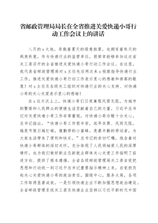 省邮政管理局局长在全省推进关爱快递小哥行动工作会议上的讲话