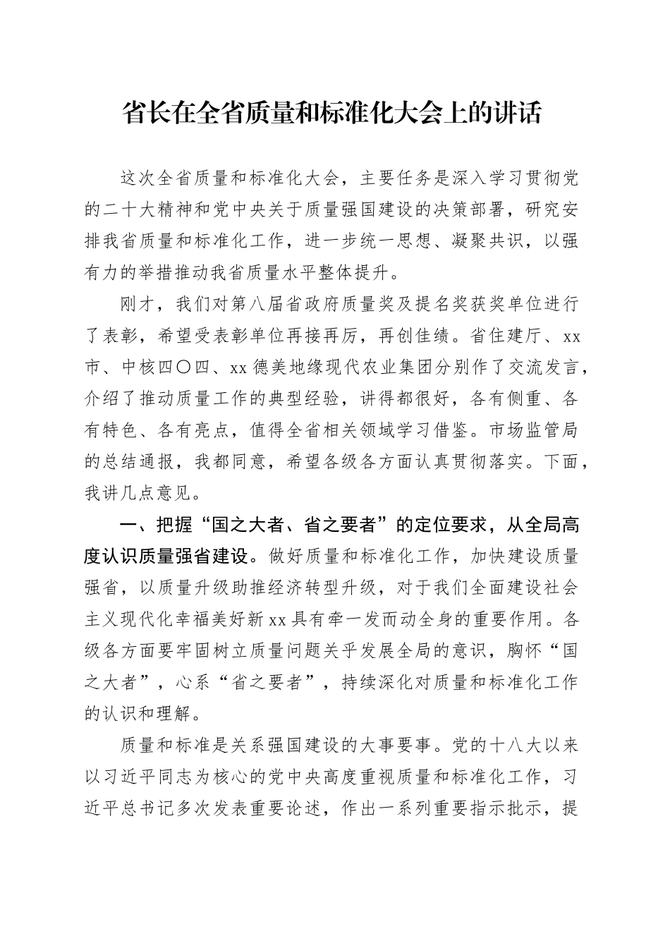 省长在全省质量和标准化大会上的讲话_第1页