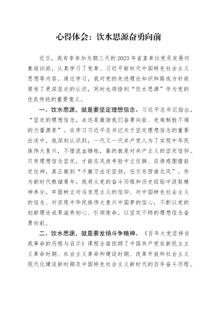 省直单位党员发展对象培训班心得体会：饮水思源奋勇向前（发言）