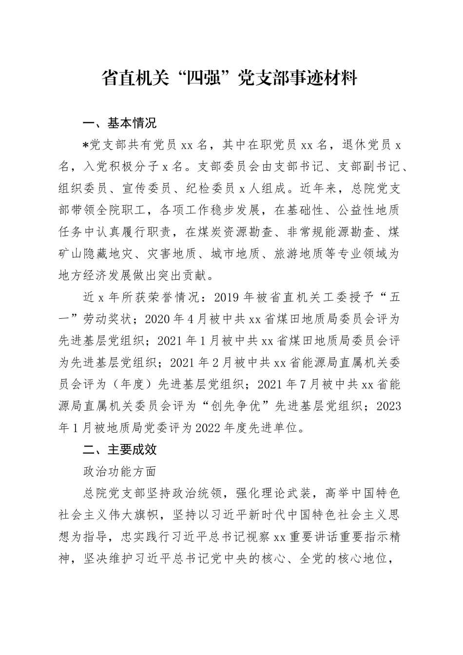 省直机关“四强”党支部先进事迹3100字_第1页